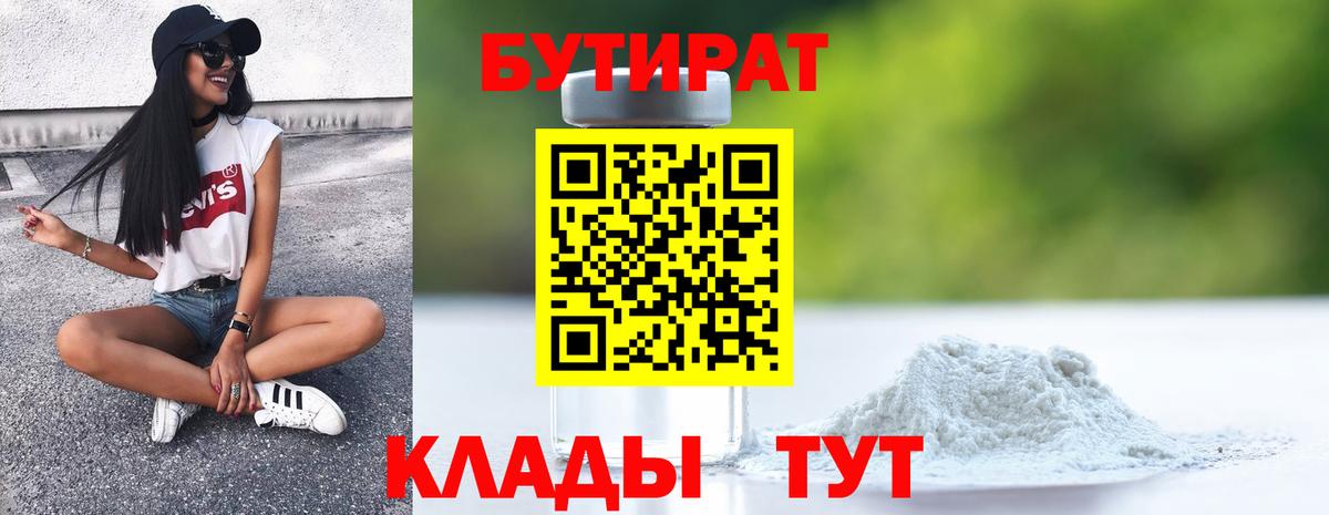 Бутират 99% Жуковский