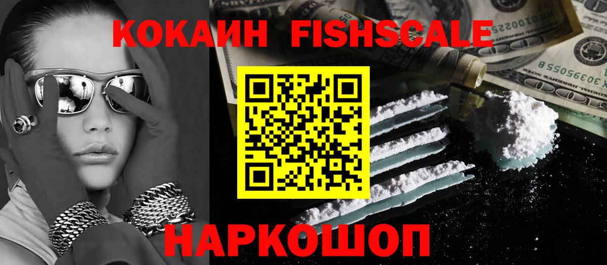 КОКАИН Fish Scale Жуковский